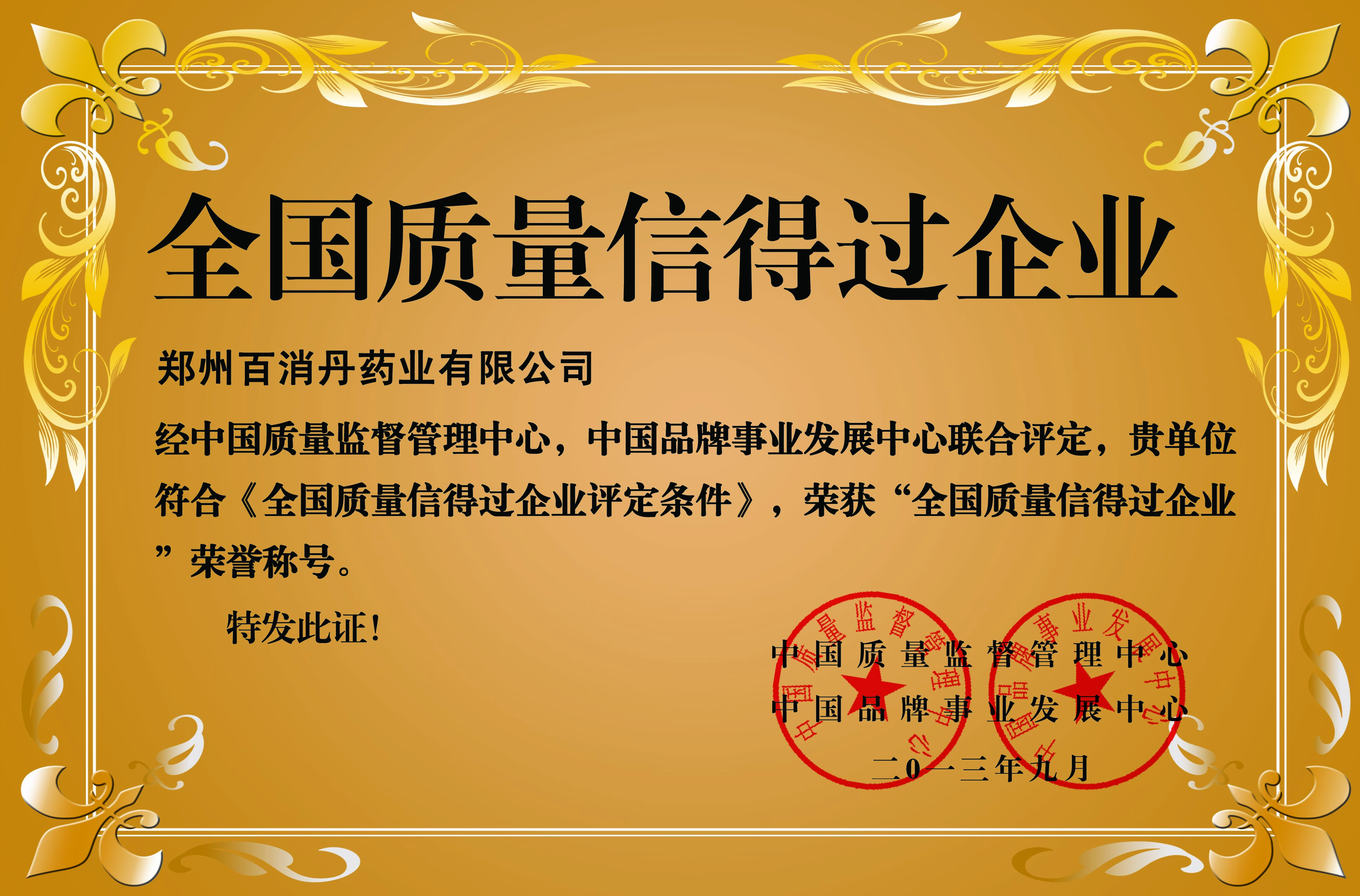 2013全國質(zhì)量信得過企業(yè)