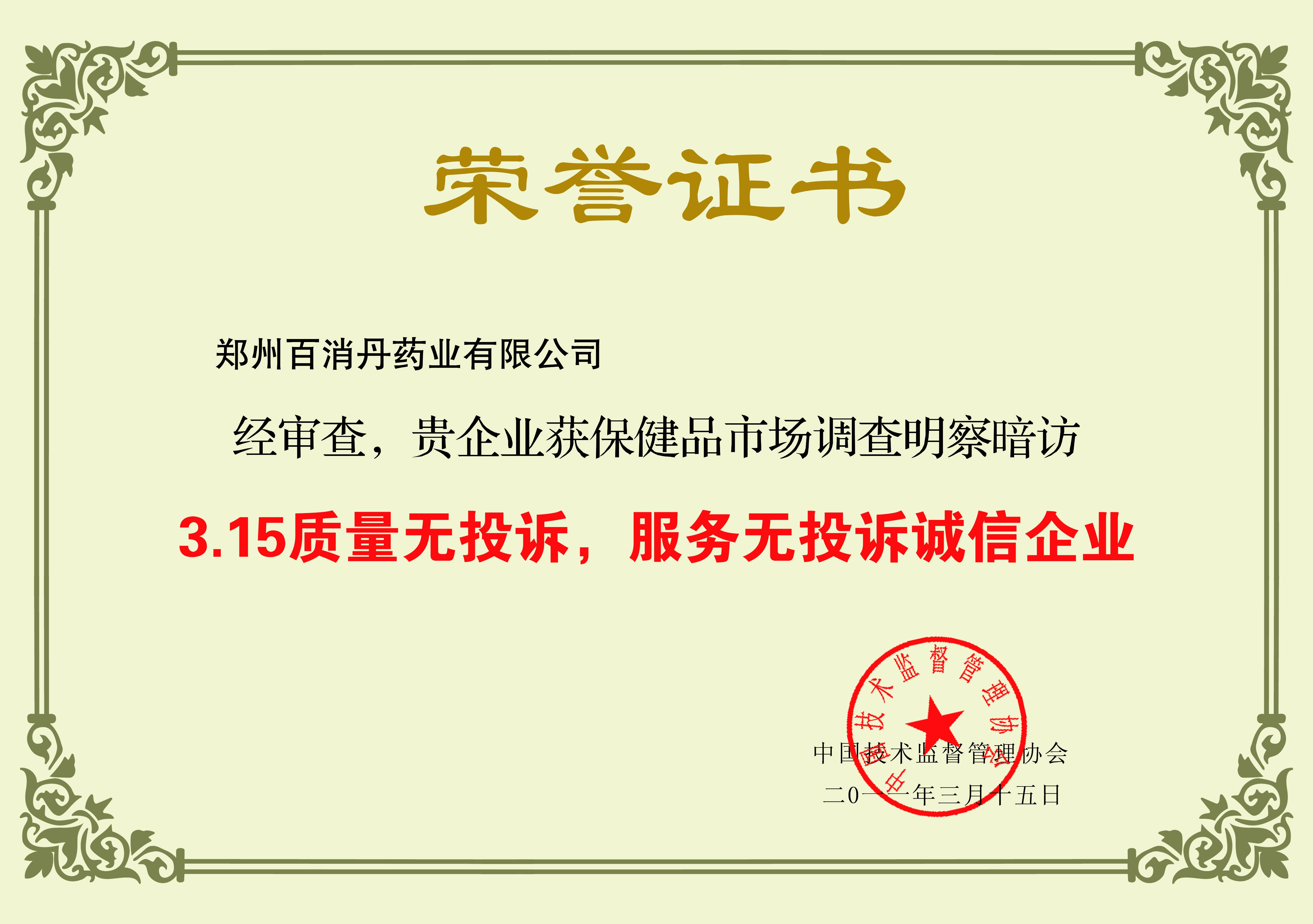315質(zhì)量無投訴，服務(wù)無投訴誠信企業(yè)